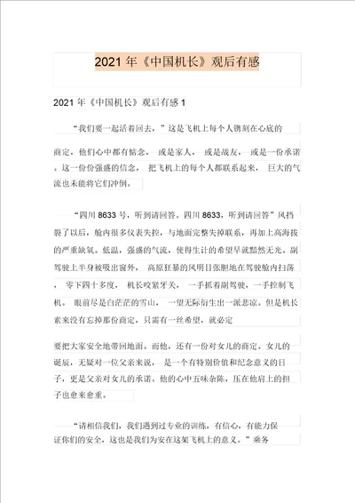 汇编2021年中国机长观后感