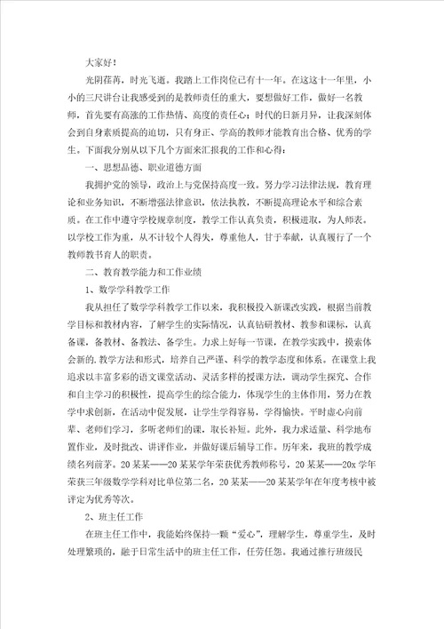 小学教师评职称述职报告集锦6篇