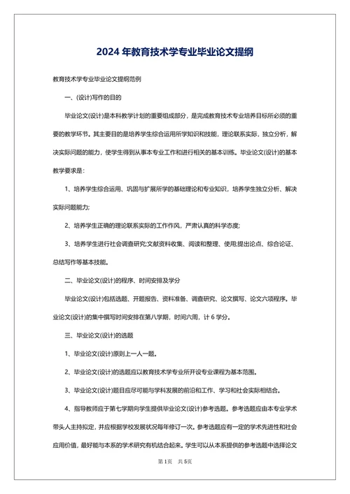 教育技术学专业毕业论文提纲