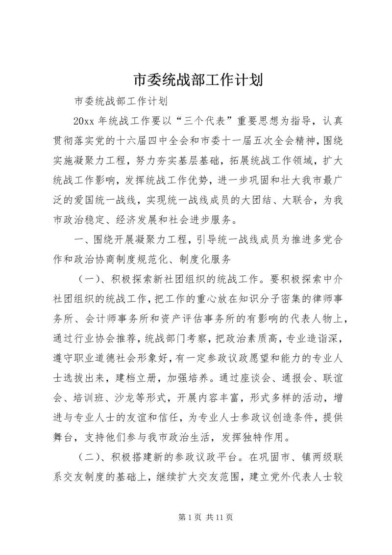 市委统战部工作计划 (5).docx