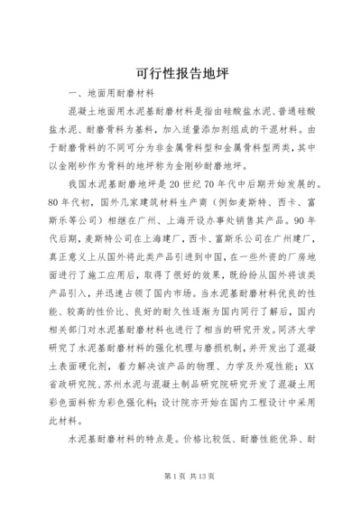 可行性报告地坪 (2).docx