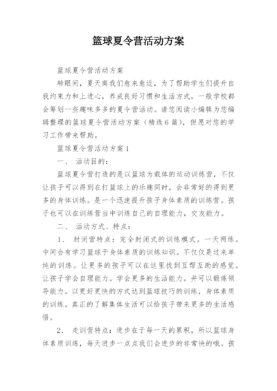 篮球夏令营活动方案.docx