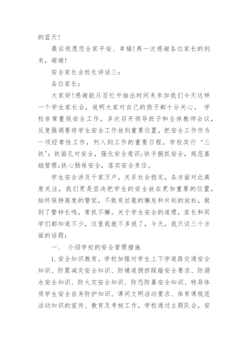 安全家长会校长讲话3篇.docx