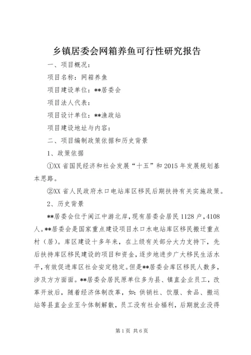 乡镇居委会网箱养鱼可行性研究报告.docx