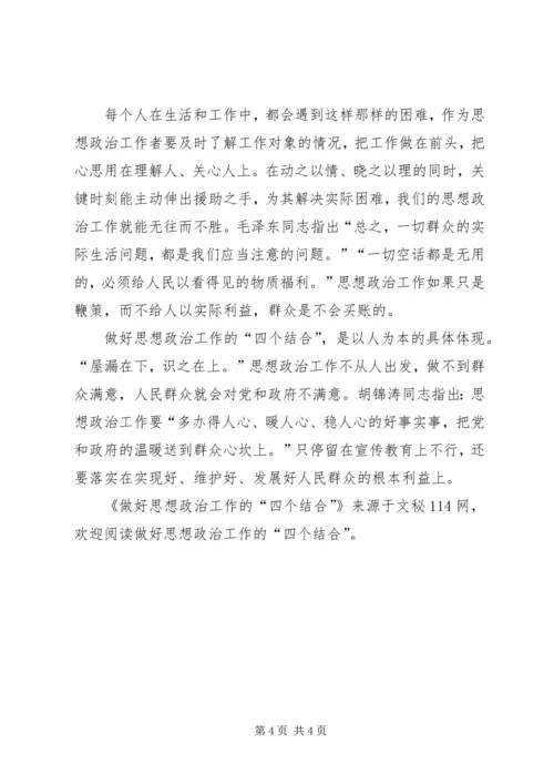 做好思想政治工作的“四个结合”.docx