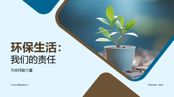 环保生活：我们的责任