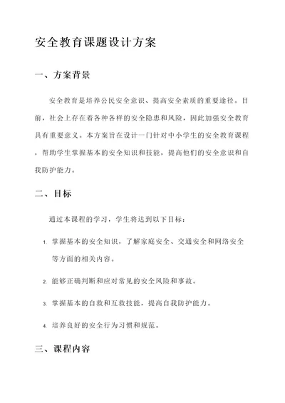 安全教育课题设计方案