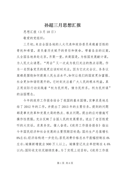 孙超三月思想汇报 (4).docx