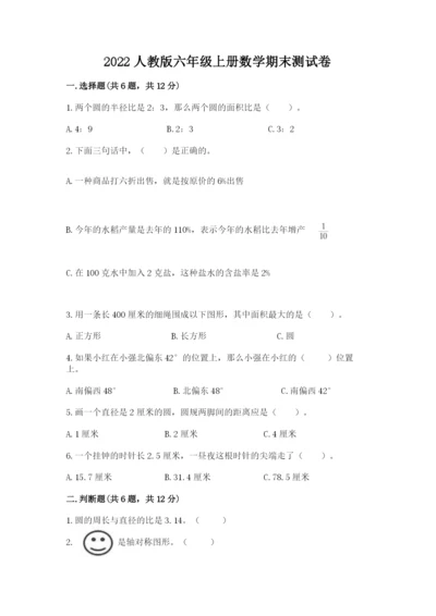 2022人教版六年级上册数学期末测试卷附参考答案【综合题】.docx