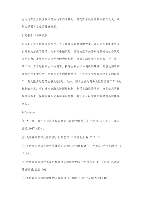 一带一路背景下国有企业金融风险与防控分析.docx