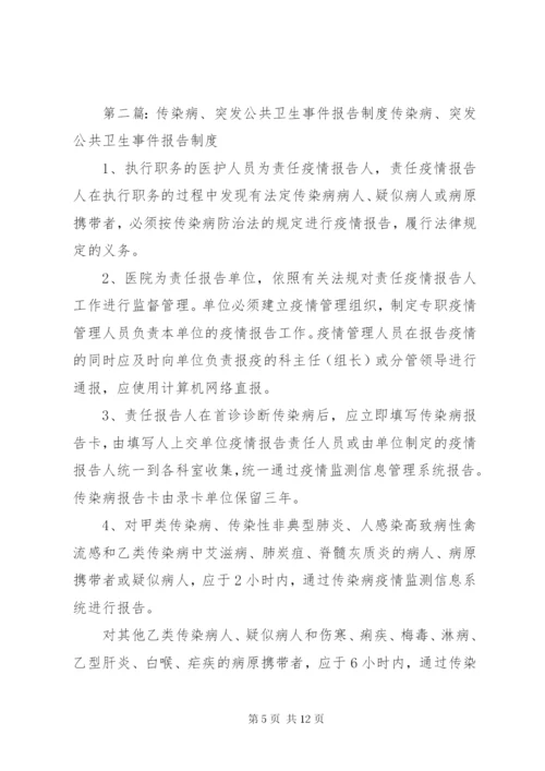 传染病及突发公共卫生事件报告制度.docx