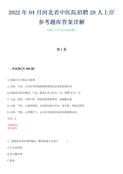 2022年04月河北省中医院招聘28人上岸参考题库答案详解