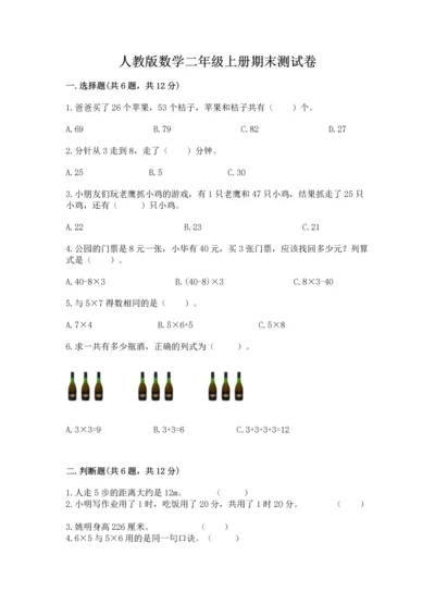 人教版数学二年级上册期末测试卷附答案【基础题】.docx