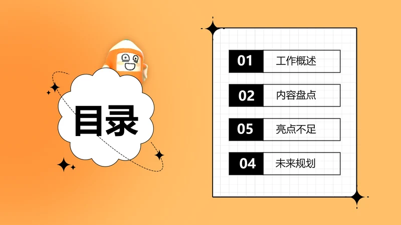 橙色卡通创意并列关系4项PPT目录页