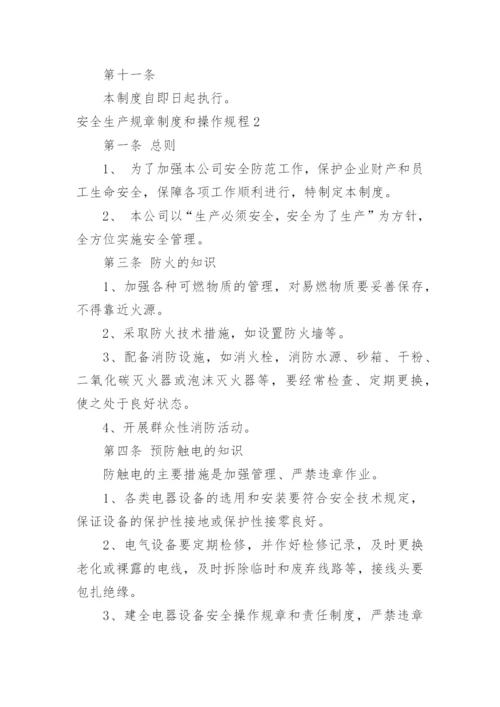 安全生产规章制度和操作规程.docx