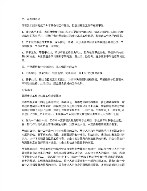 管理会计工作总结及工作计划4篇