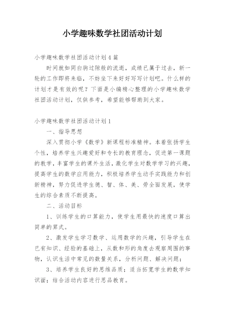 小学趣味数学社团活动计划_1.docx