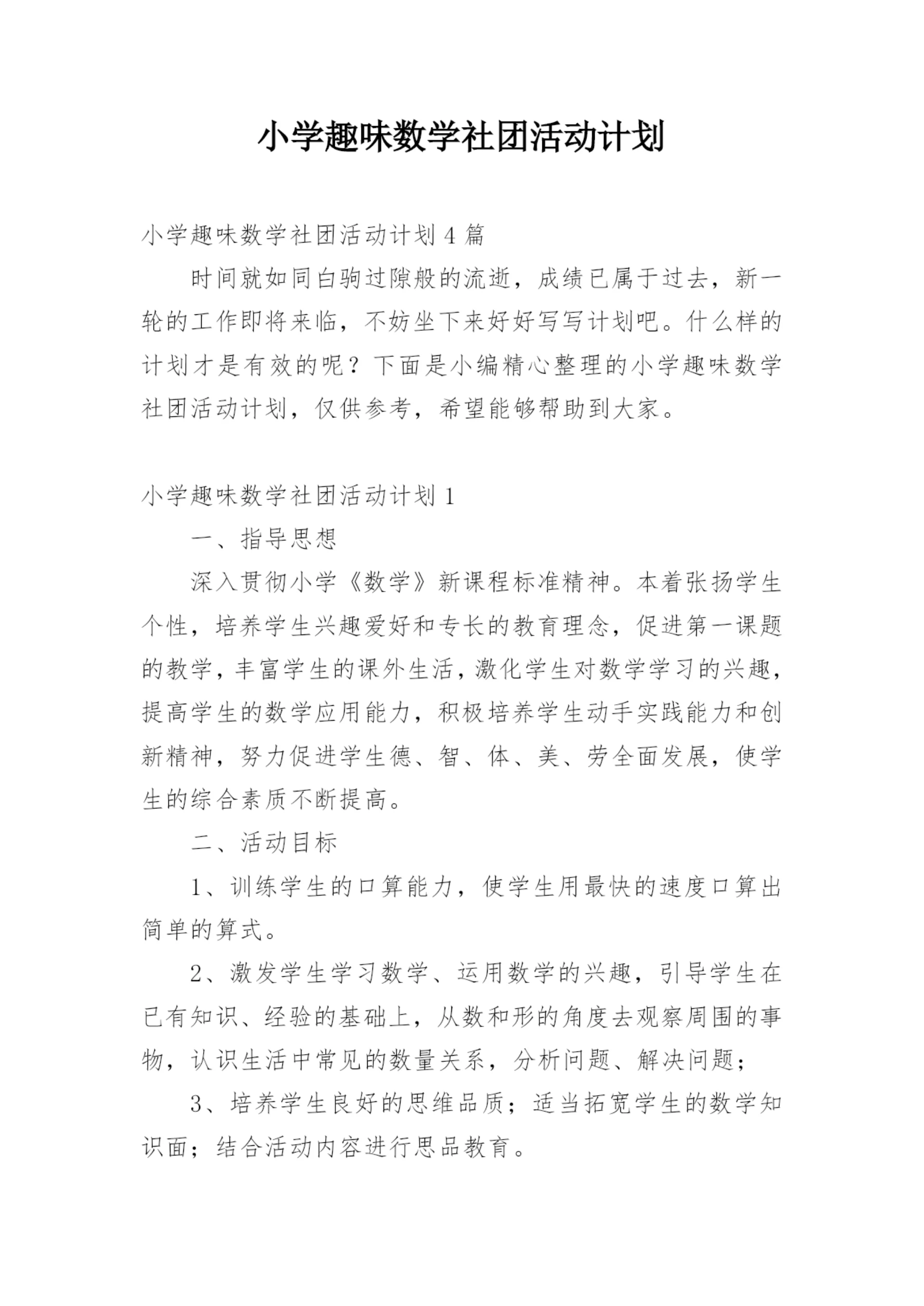 小学趣味数学社团活动计划_1.docx