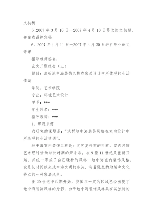 大学论文选题开题报告.docx