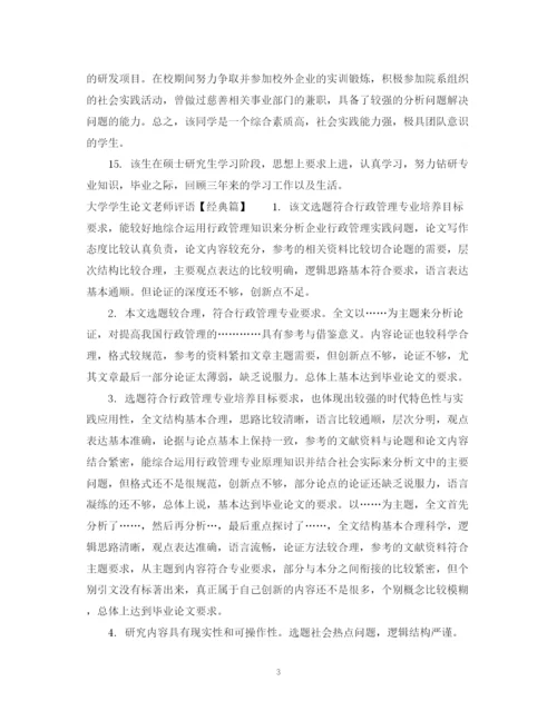 2023年大学学生论文老师评语.docx
