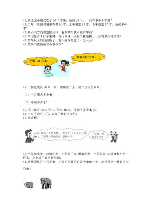 小学二年级上册数学应用题100道（必刷）word版.docx