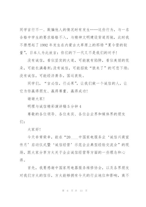 明理与诚信精彩演讲稿5分钟5篇.docx