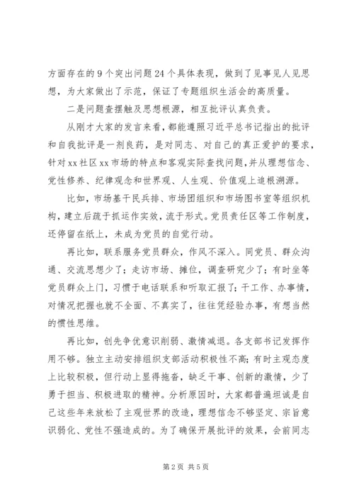 社区领导在市场党总支群众路线教育实践活动专题组织生活会上的点评.docx