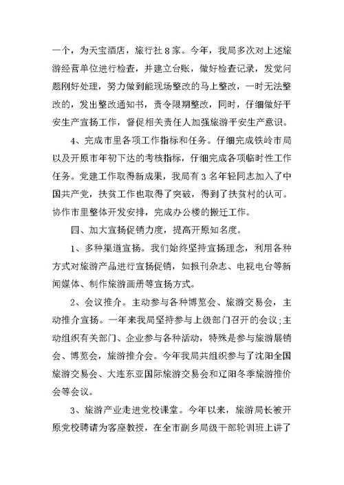 2021旅游局职员工作心得总结