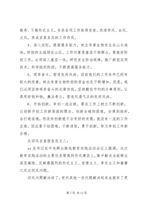 反四风自查报告大全.docx