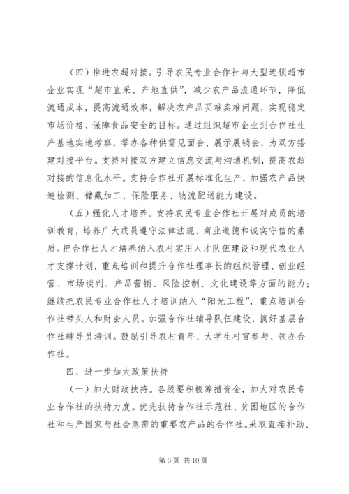 健全农民专业合作社发展意见_1.docx