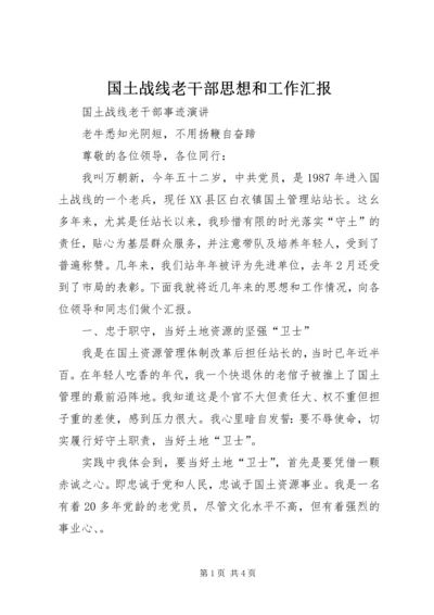 国土战线老干部思想和工作汇报 (2).docx