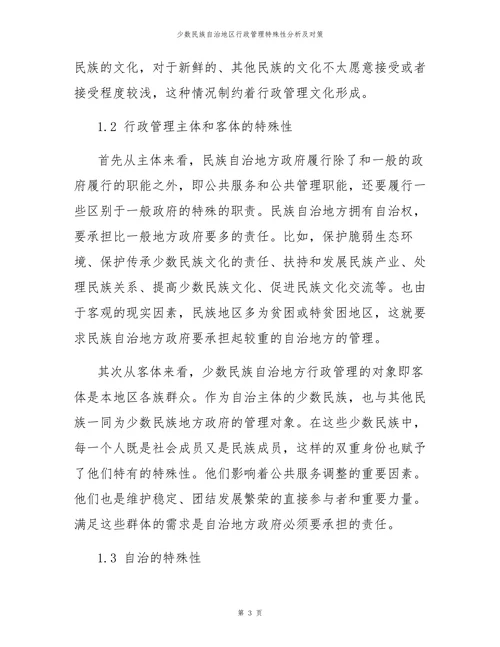 少数民族自治地区行政管理特殊性分析及对策