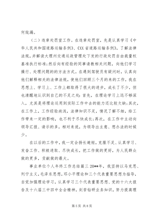 事业单位个人年终工作总结3篇.docx