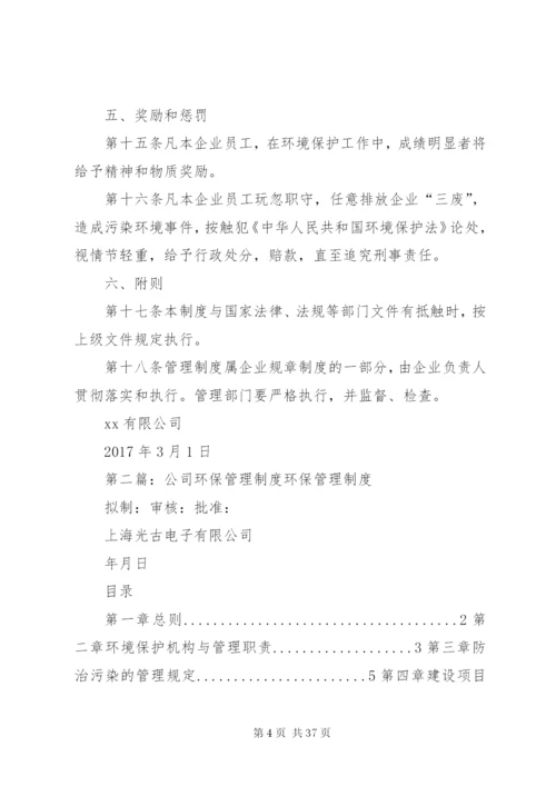 XX公司环保管理制度.docx