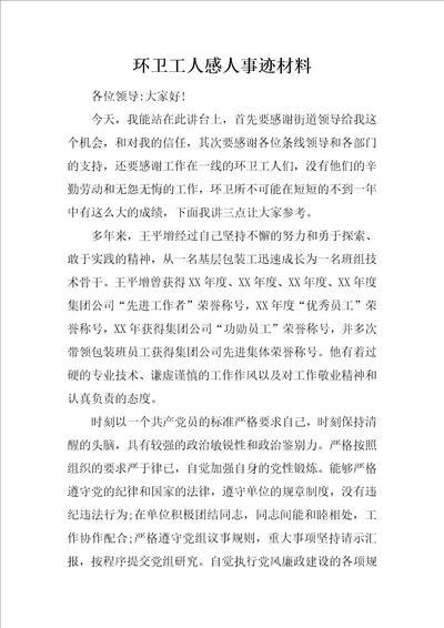 环卫工人感人事迹材料