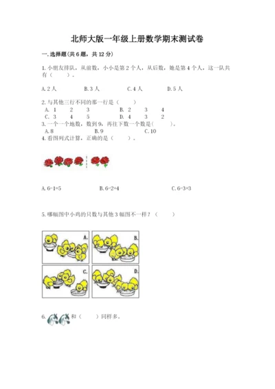 北师大版一年级上册数学期末测试卷【名师系列】.docx