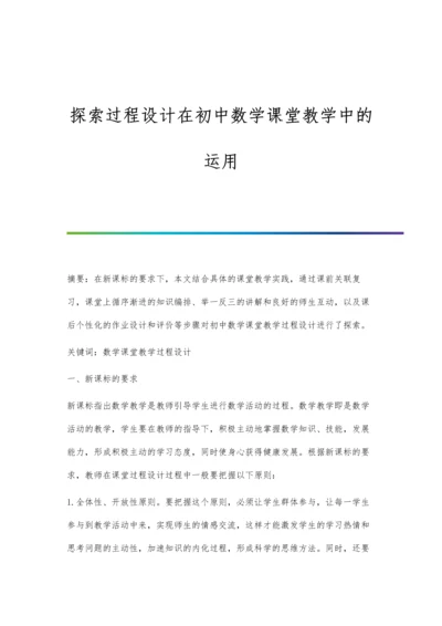 探索过程设计在初中数学课堂教学中的运用.docx