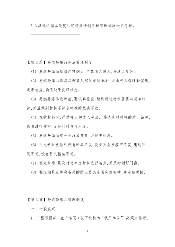 爆品管理制度3篇.docx