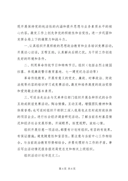 组织活动计划书范文3篇.docx