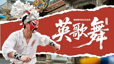 红色国风舞动非遗：英歌舞中的文化传承PPT模板