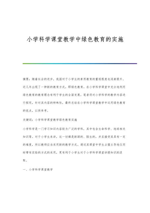 小学科学课堂教学中绿色教育的实施.docx