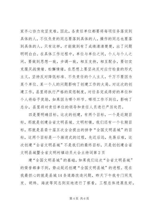 创建全省文明县城暨全省文明村镇动员大会主持词 (2).docx