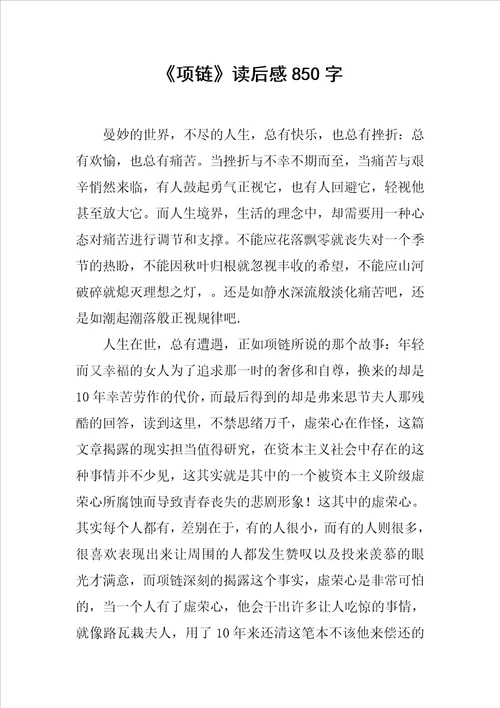 项链读后感850字范文