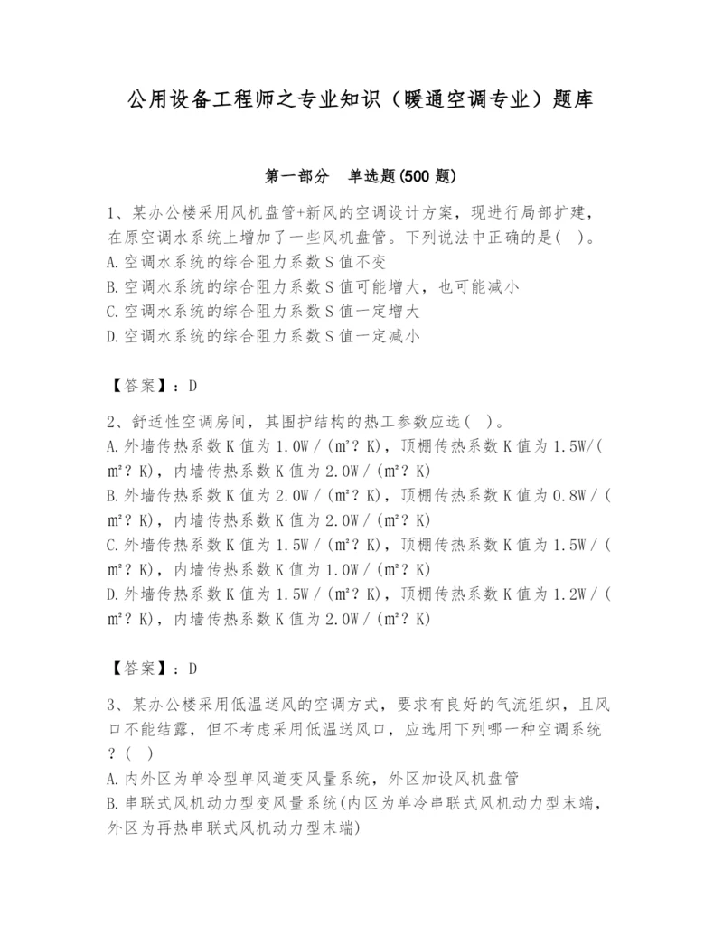 公用设备工程师之专业知识（暖通空调专业）题库含答案（培优）.docx