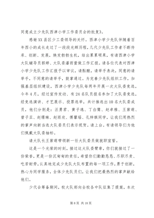 妥甸小学第三次少代会主持词.docx