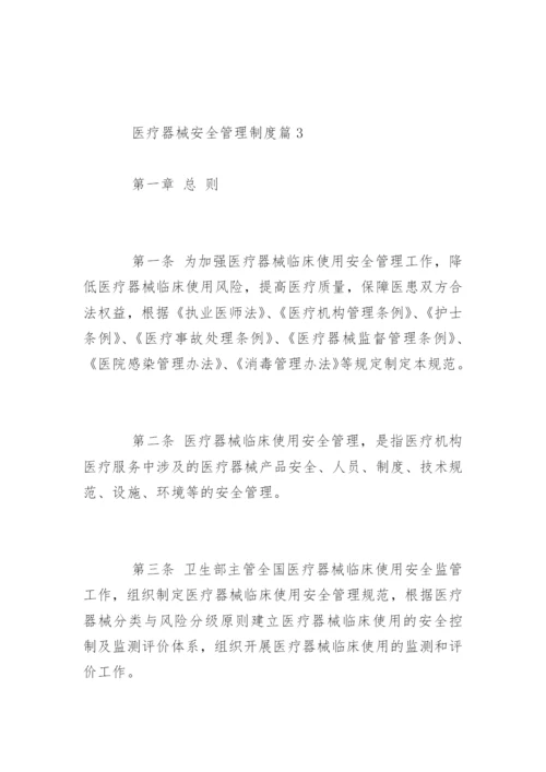 医疗器械安全管理制度.docx