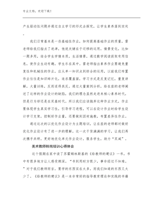 最新美术教师转岗培训心得体会例文26篇合辑.docx