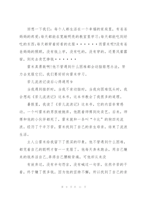 苦儿流浪记读后心得通用10篇.docx
