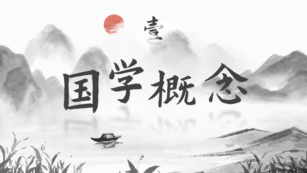 历史古风国风水墨国学经典主题教育PPT模板