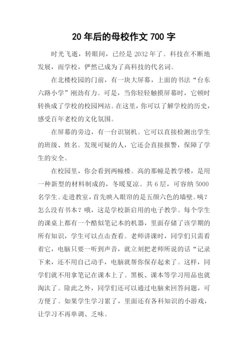 20年后的母校作文700字.docx